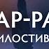 Коран успокаивающий сердце и душу Ар Рахман Милостивый Нассер Аль Катами