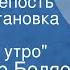 Владимир Беляев Старая крепость Радиопостановка Часть 3 Весеннее утро