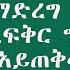 ይቅር በላቸው ይቅርታ ማድረግ ተሸናፊነት አይደለም ፍቅር ግን ከሌለኝ ምንም አይጠቅመኝም