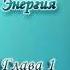 Леобранд Психическая Энергия Глава 1 4 Психическая энергия как Терос защита