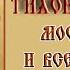 Акафист святителю Тихону Патриарху Московскому и всея России