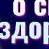 Не молитесь о своем здоровье говорил Старец Не просите Господи сделай меня здоровым