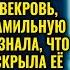 Свекровь была уверена что реликвия достанется другому сыну но невестка перевернула всё