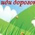 Благость и добро Н Подольская и другие звезды Песня Дорогою добра