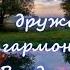 Зажглась звезда далёкая Ох есть у меня дружок тайный гармонь Наталенко Владимир Павлович