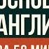 АНГЛИЙСКИЙ С НУЛЯ Четкое понимание за 50мин