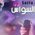 سارية السواس انا الاصلية Saria Al Sawas Ana Al Aslya 2022