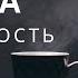 Сепарационная травма и ее связь с зависимостью и нарциссизмом Пестов Макс