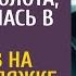 Решив вытащить мужа из долгов Яна устроилась в такси А на вызове к бродяжке замерла от чаевых