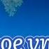 Доброе утро Хорошего дня Всегда оставайся счастливым человеком