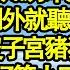 婆婆得了宮頸癌我買房籌錢 卻被中介告知房本是假被掉包 心急回家 門外就聽到婆婆大笑 女人沒子宮豬狗不如 錢她早就藏好等小三給她生孫子 我笑撕檢單一招讓她付出代價真情故事會 老年故事 情感需求 愛情