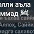 АЛЛОХУММА СОЛЛИ АЛЬА САЙЙИДИНА МУХММАД ДУРУДУ САЛОВАТЛАР ВА САЛОМЛАР СИЗГА БУЛСИН Ё РАСУЛУЛЛОХ