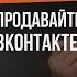 VK продажи начинаются со 100 подписчиков Тома Суворова в НЕ ДУШНОМ подкасте Бориса Здор