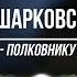 Анна Шарковская Полковнику никто не пишет БИ 2 Цимбалы