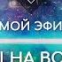 НАРА ЛОКА ПРЯМОЙ ЭФИР 8 Ответы на вопросы о буддизме