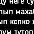 А куйдум куйдум куйдум озунду неге суйдум Текст