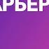 Из никого в кого то Успешная карьера если ты обычный парень Собеседования и нетворкинг